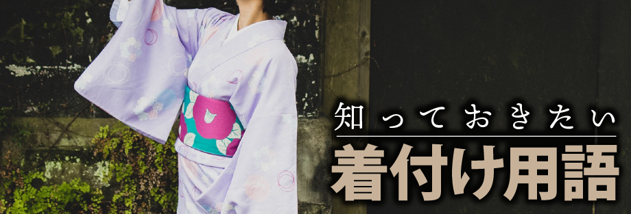 知っておきたい着付け用語